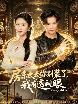 【短剧】房东太太你别装了，我有透视眼