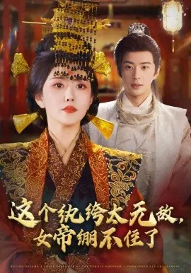 【短剧】这个纨绔太无敌，女帝绷不住了